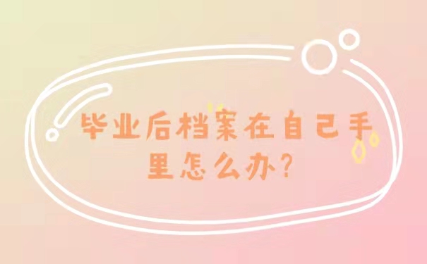 毕业后档案在自己手里考研怎么办？