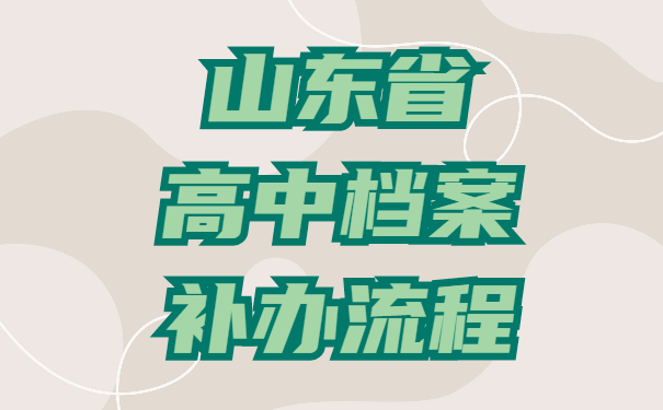 山东省高中档案补办流程