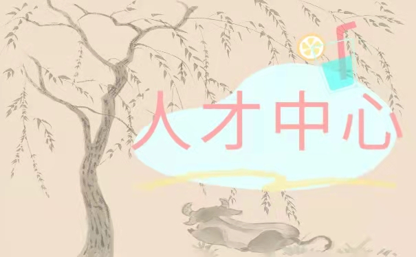 人才中心
