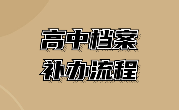 山东省高中档案补办流程