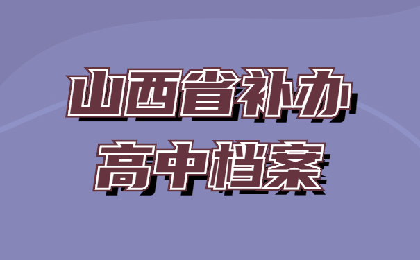 山西省补办高中档案