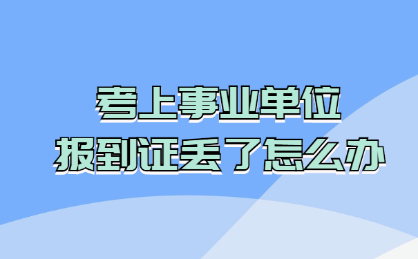 考上事业单位但是报到证丢了