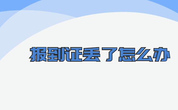 考上事业单位但是报到证丢了