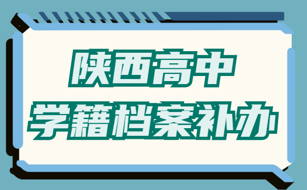 陕西高中学籍档案补办