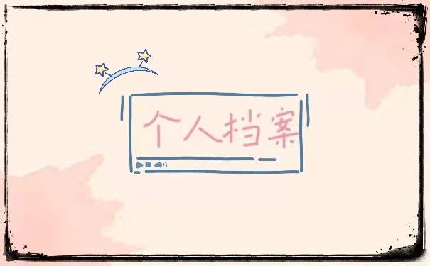 档案