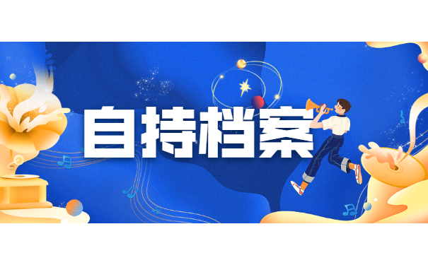 自持档案