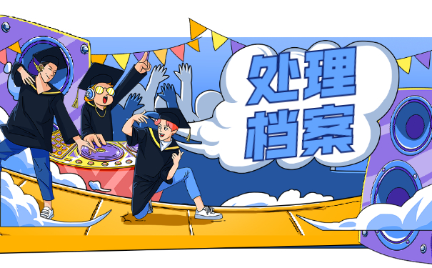 处理档案