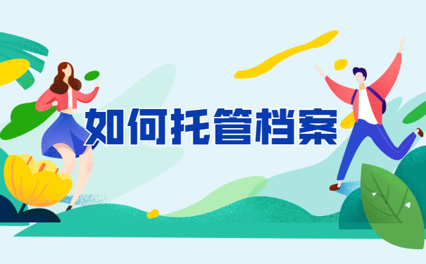如何托管档案