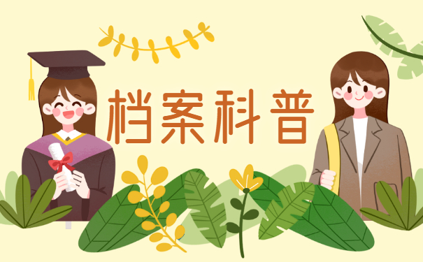 档案科普
