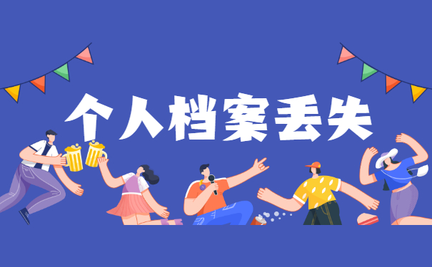 个人档案丢失