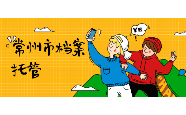 常州市档案托管