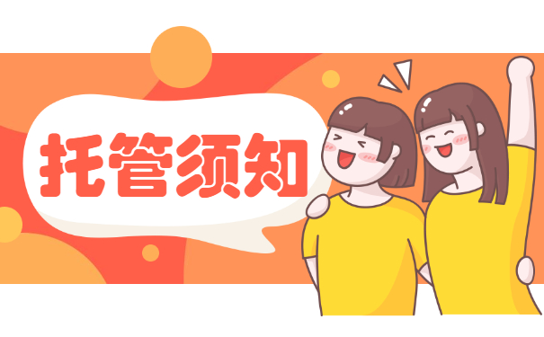 托管须知