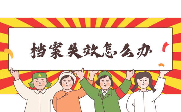 档案失效怎么办