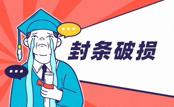 封条破损