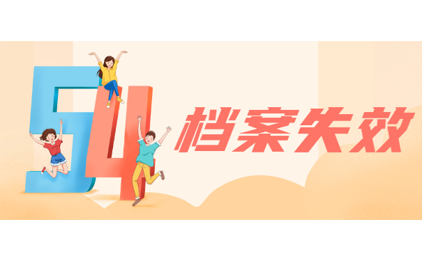 档案失效
