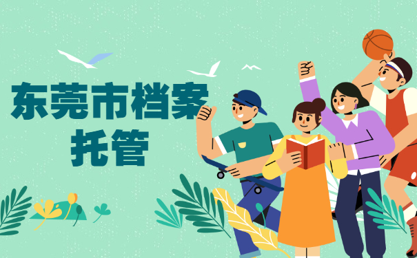 东莞市档案托管