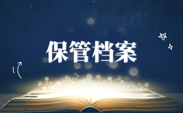 保管档案