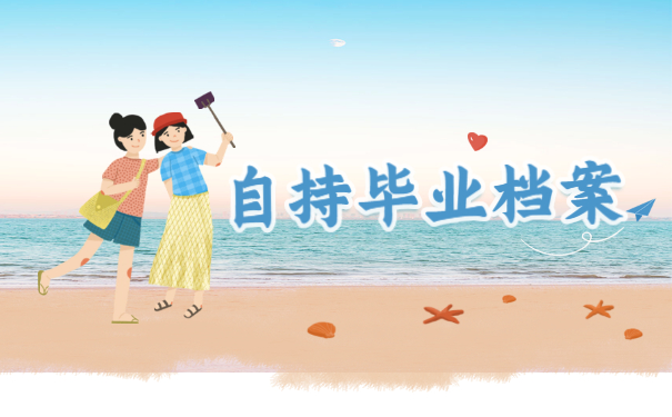 自持毕业档案