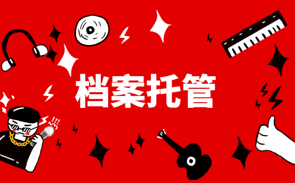 档案托管