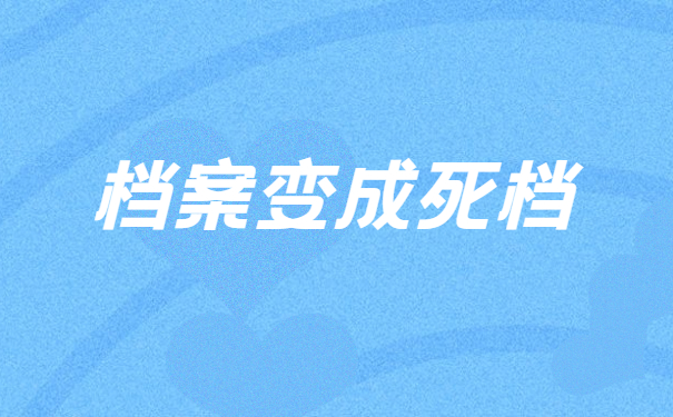 档案变成死档