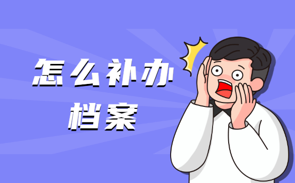 怎么补办档案