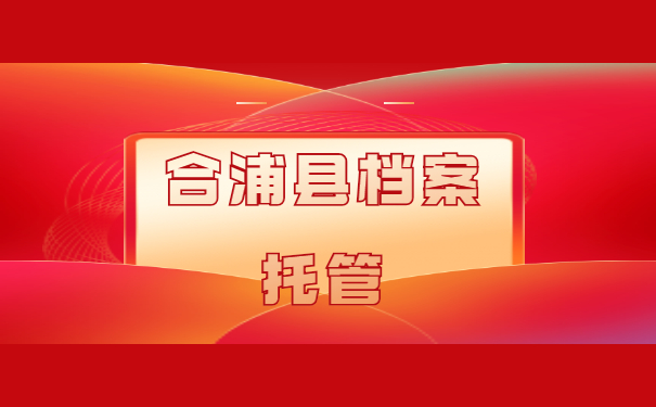 合浦县档案托管
