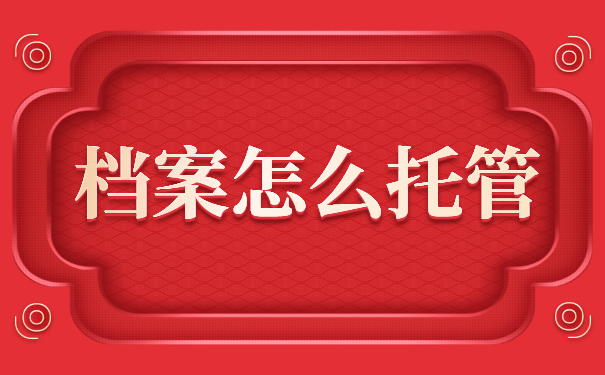 档案怎么托管