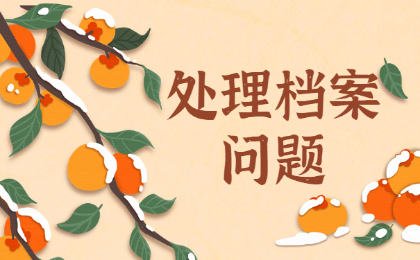 处理档案问题