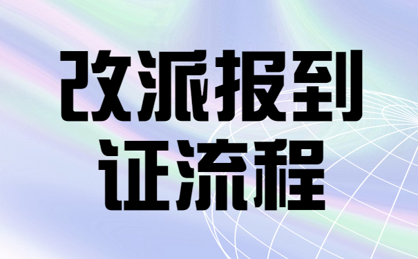 改派报到证流程