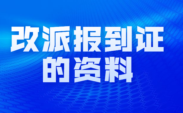 改派报到证的资料