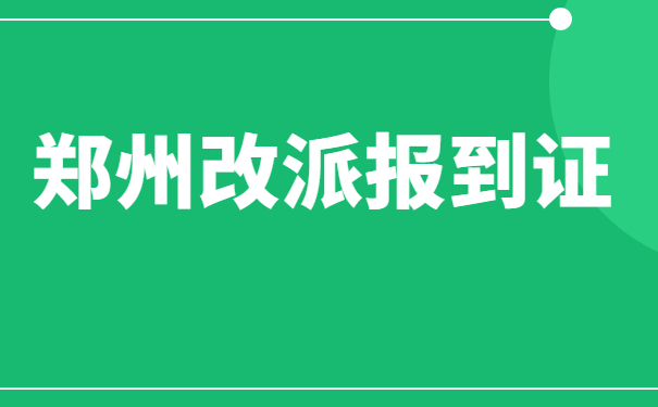 郑州改派报到证