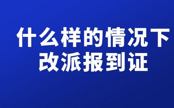 什么样的情况下改派报到证