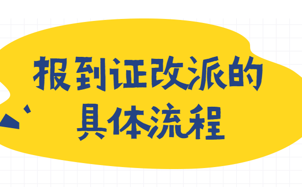 报到证改派的具体流程