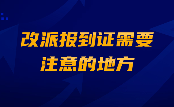 改派报到证需要注意的地方