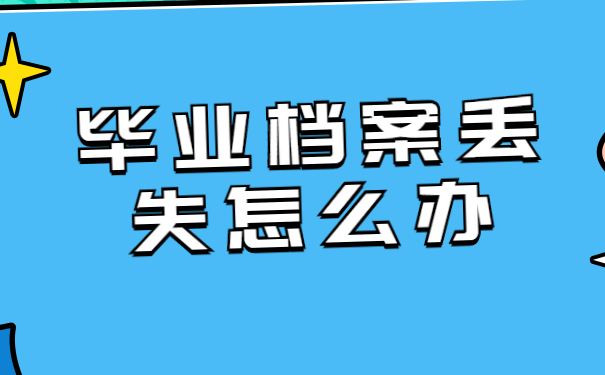 毕业档案丢失怎么办