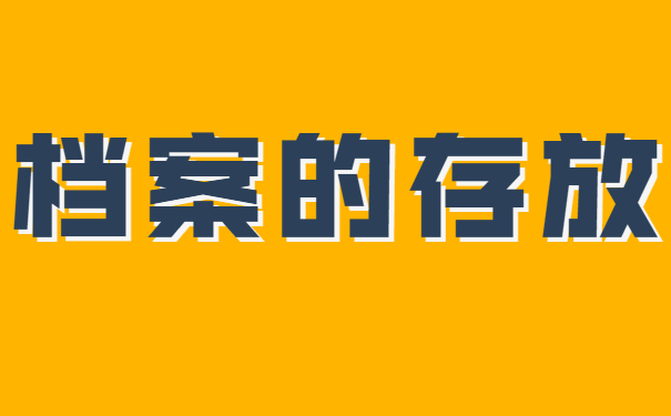 档案的存放