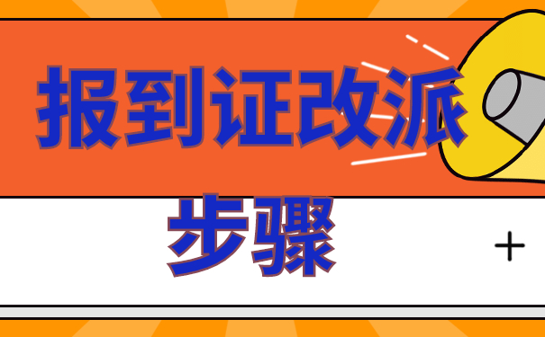 报到证改派步骤