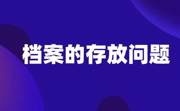 档案的存放问题