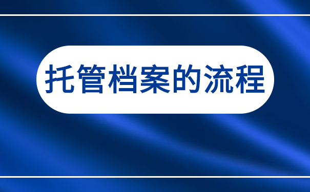 托管档案的流程