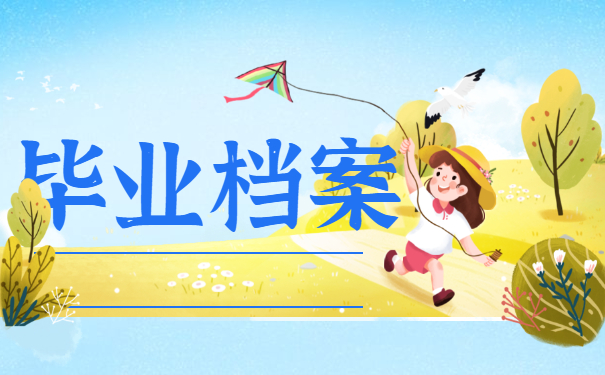 毕业档案