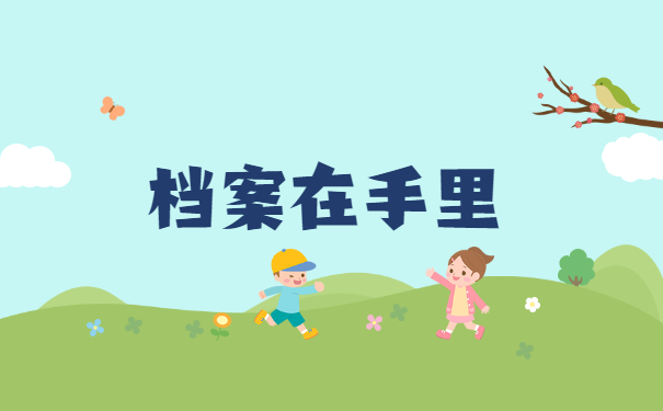 档案在手里