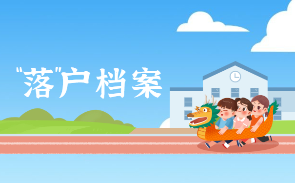 落户档案