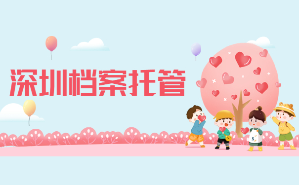 深圳档案托管
