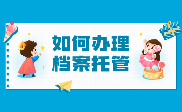 如何办理档案托管