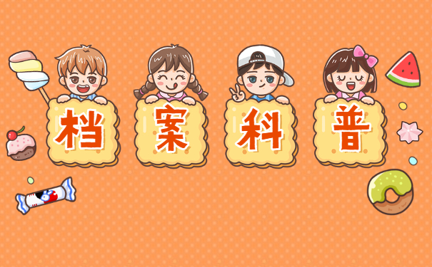 档案科普