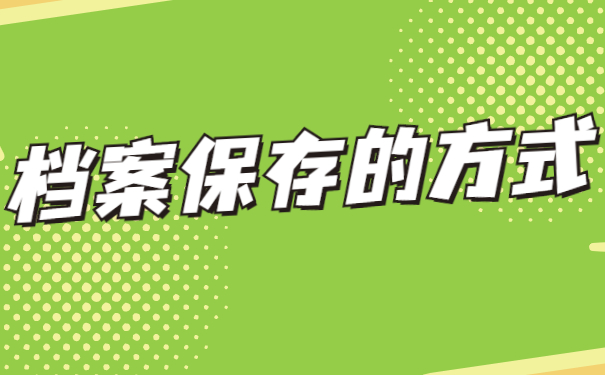 档案保存的方式
