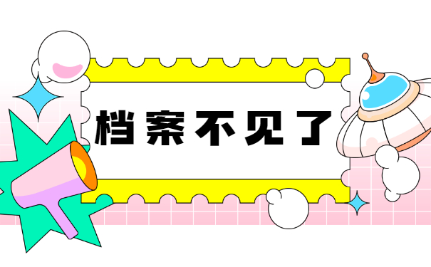 档案不见了