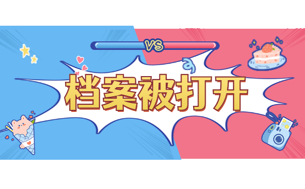 档案被打开