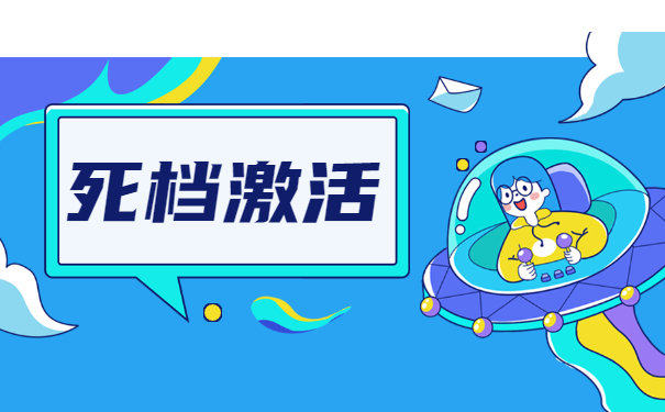 死档激活