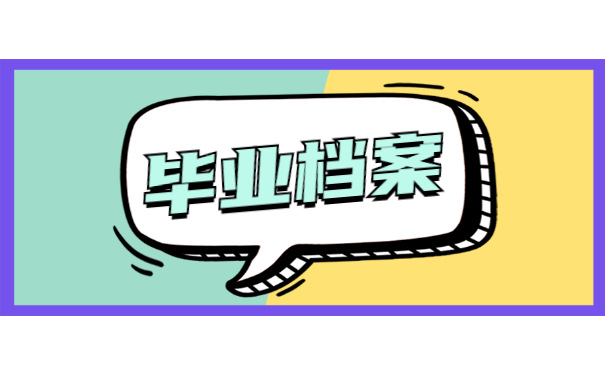 毕业档案